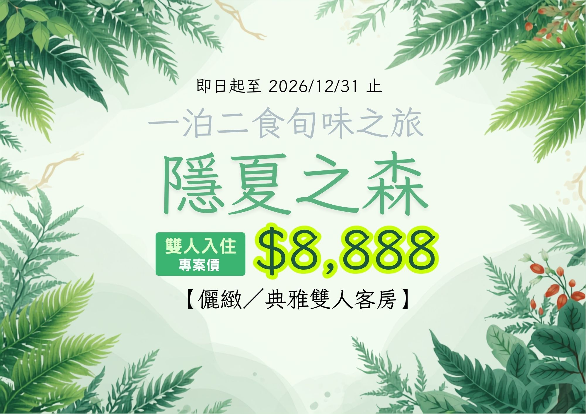 隱夏之森　旬味之旅一泊二食